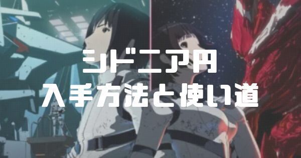 【シドニア掌位】コインの入手方法と使い道【シドニアアプリ】