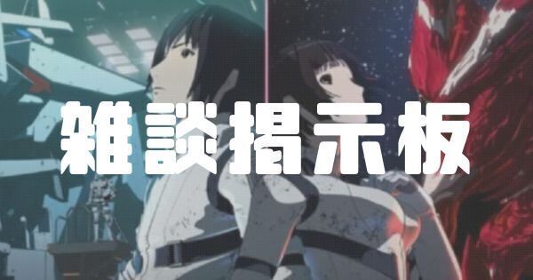 【シドニア掌位】雑談掲示板【シドニアの騎士掌位ノ絆】