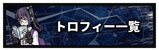 トロフィーバナー