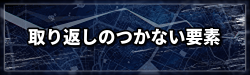 取り返しバナー