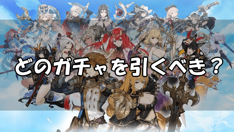 ガチャはどれを引くべき？
