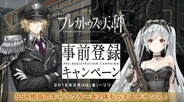 事前登録キャンペーン