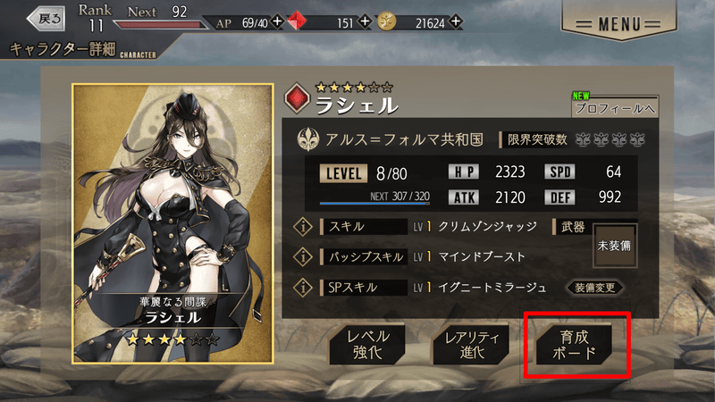 キャラ詳細右下の育成ボードをタップ