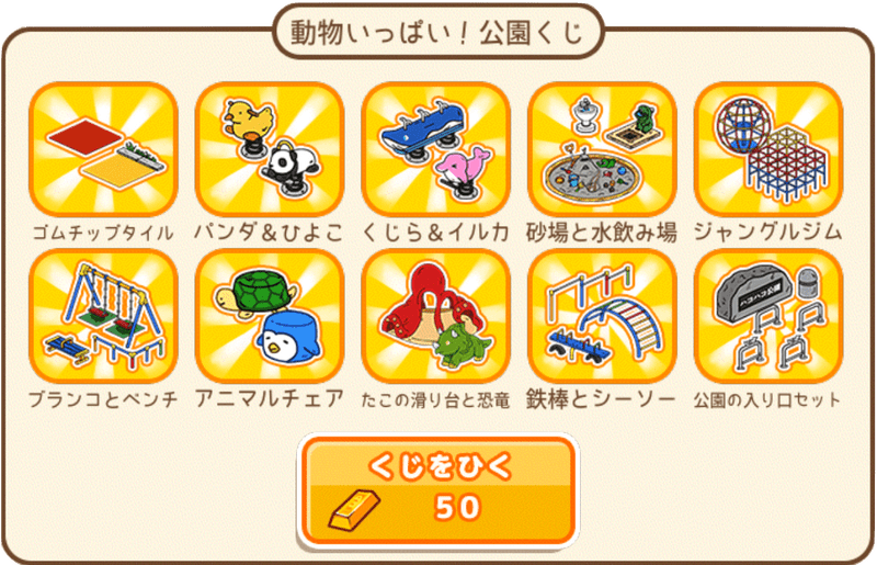 動物いっぱい！公園くじ