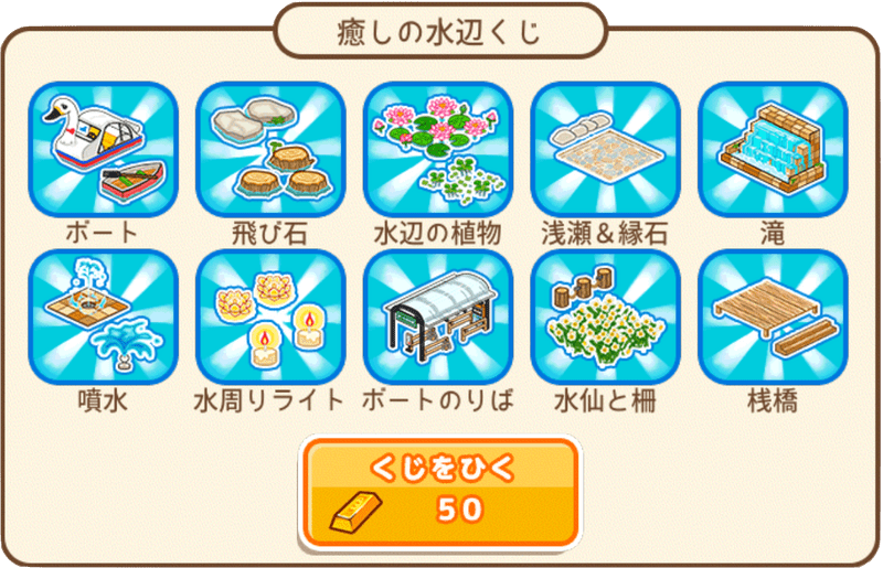 癒しの水辺くじ