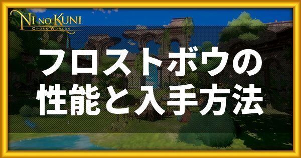 フロストボウの性能と入手方法