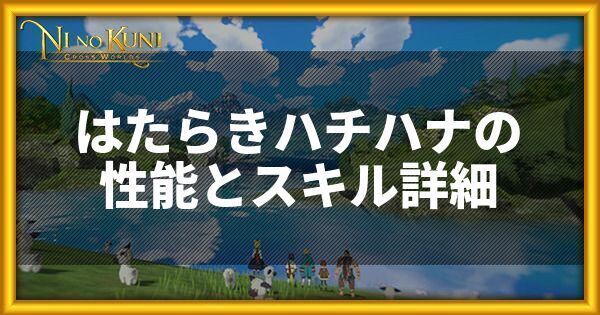 はたらきハチハナ