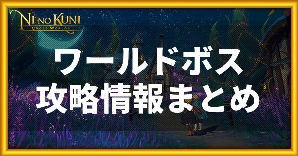 ニノクロ ワードボスとは 概要と挑戦方法を解説 二ノクロ攻略wiki Gamerch