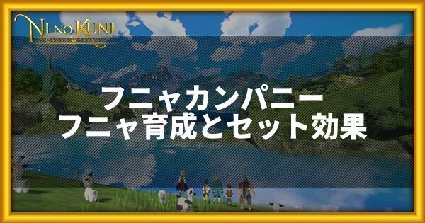 フニャカンパニーフニャ育成とセット効果