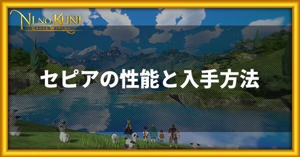 セピア(星4)の性能と入手方法