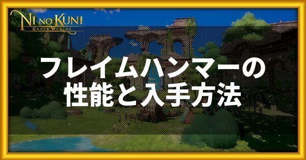 フレイムハンマーの性能と入手方法