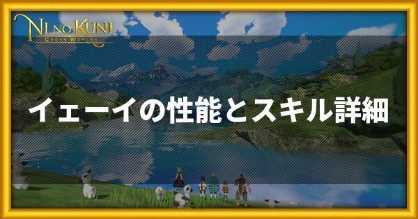 ニノクロ イェーイの性能とスキル詳細 二ノ国 二ノクロ攻略wiki Gamerch