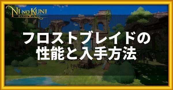 フロストブレイドの性能と入手方法