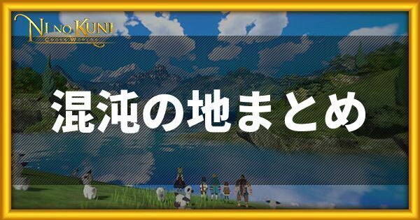 混沌の地攻略