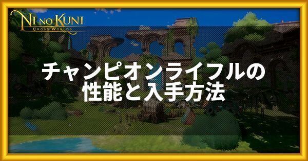 チャンピオンライフルの性能と入手方法