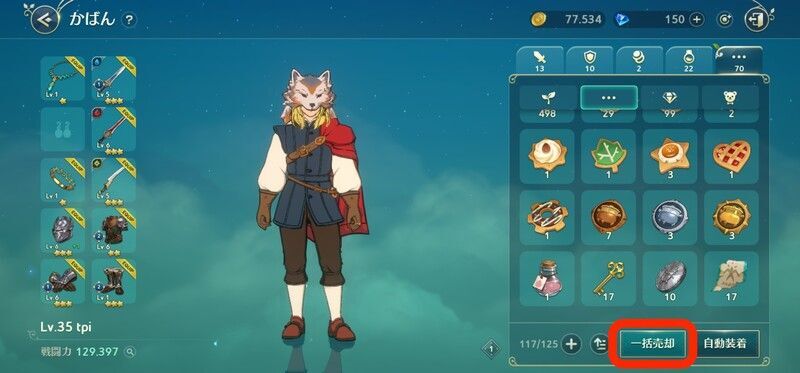 一括売却を選択