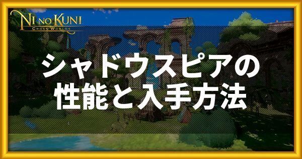 シャドウスピアの性能と入手方法