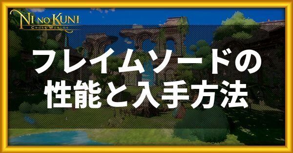 フレイムソードの性能と入手方法