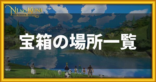 ニノクロの宝箱の場所一覧