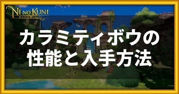 カラミティボウの性能と入手方法