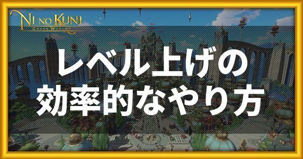 ニノクロ レベル上げの効率的なやり方 二ノ国 二ノクロ攻略wiki Gamerch