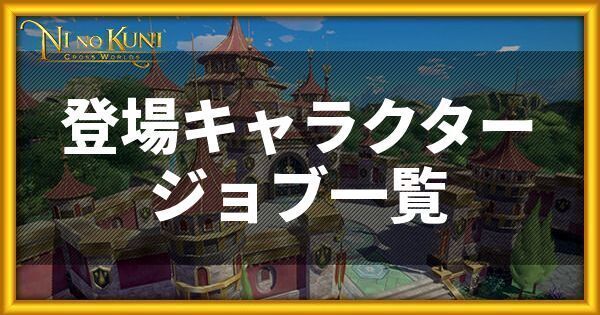 ニノクロの登場キャラクターとジョブ一覧