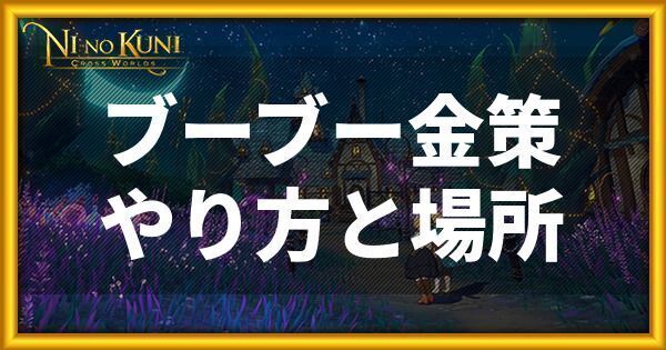 ニノクロ ブーブー金策のやり方とメリット 二ノ国 二ノクロ攻略wiki Gamerch