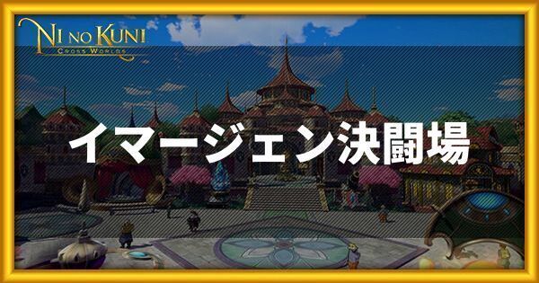 ニノクロ イマージェン決闘場の解説とおすすめ編成まとめ 二ノ国 二ノクロ攻略wiki Gamerch