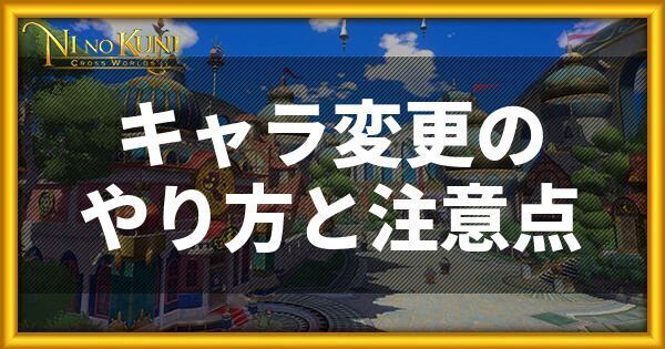 キャラ変更のやり方と注意点