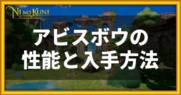 アビスボウの性能と入手方法