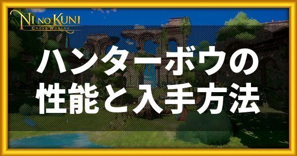 ハンターボウの性能と入手方法