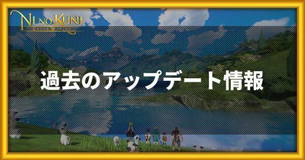 過去のアップデート情報まとめ