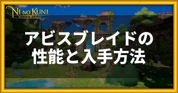 アビスブレイドの性能と入手方法