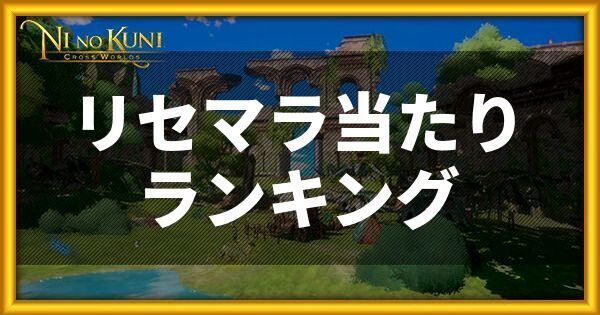 ニノクロのリセマラ当たりランキング