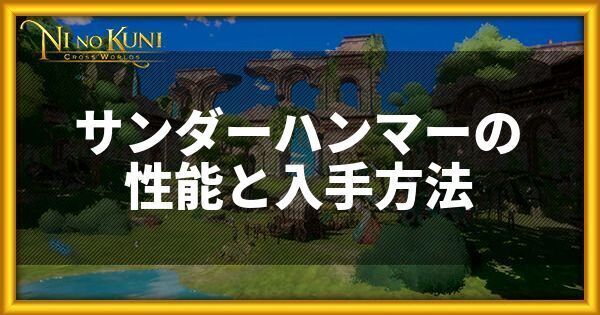 サンダーハンマーの性能と入手方法