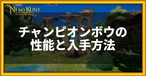 ニノクロ チャンピオンボウの性能と入手方法 二ノ国 二ノクロ攻略wiki Gamerch