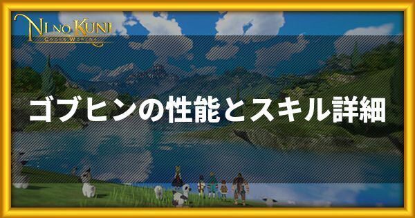 ゴブヒンの性能とスキル詳細