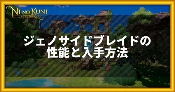 ジェノサイドブレイドの性能と入手方法