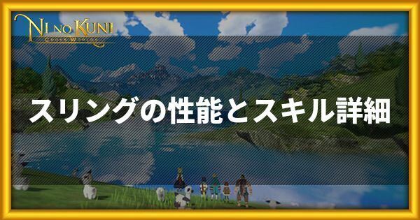 スリングの性能とスキル詳細