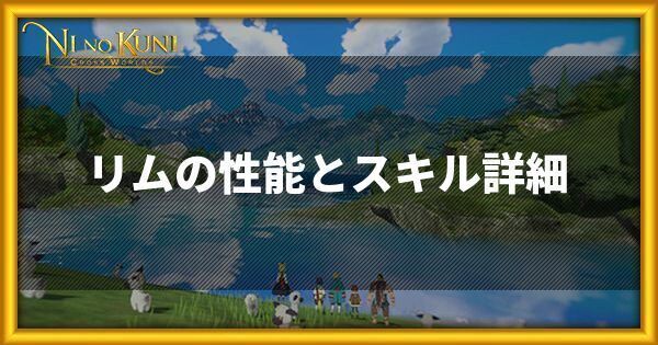 リムの性能とスキル詳細