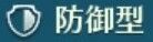 防御型