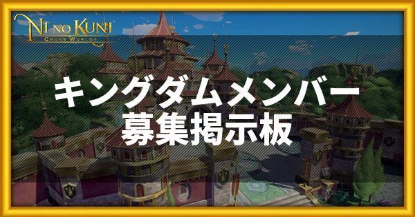 ニノクロのキングダムメンバー募集掲示板