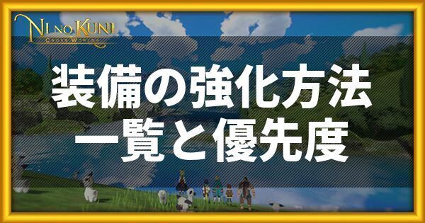 装備の強化方法一覧と優先度