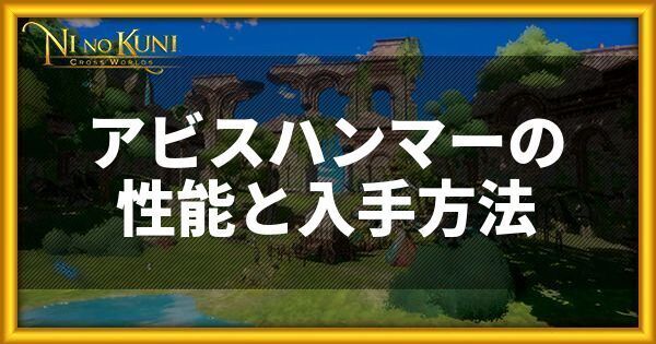 アビスハンマーの性能と入手方法