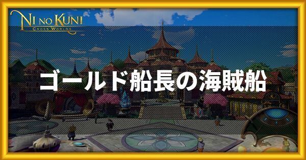 ゴールド船長の海賊船の攻略情報まとめ