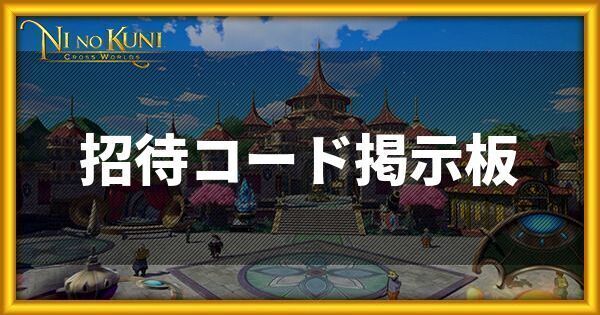 ニノクロの招待コード掲示板