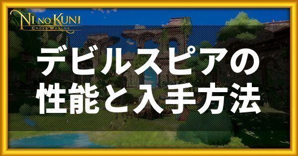 デビルスピアの性能と入手方法