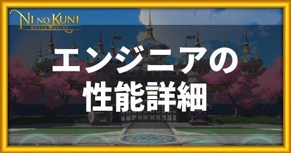 ニノクロのエンジニアの性能詳細