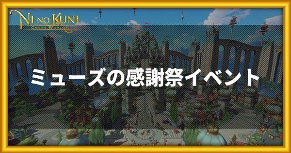 ミューズの感謝祭イベントの詳細情報