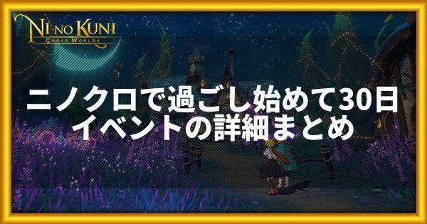 ニノクロで過ごし始めて30日！イベントの詳細内容